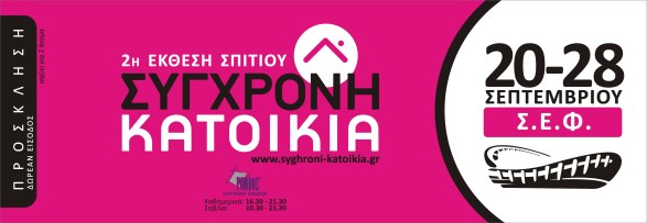 προσκλήσεις ΣΥΓΧΡΟΝΗ ΚΑΤΟΙΚΙΑ