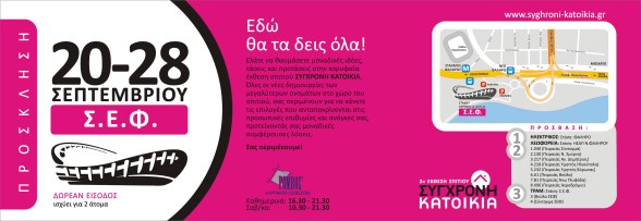 προσκλήσεις ΣΥΓΧΡΟΝΗ ΚΑΤΟΙΚΙΑ
